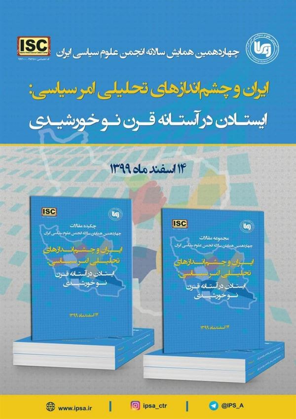 کتاب چکیده مقالات و کتاب مجموعه مقالات چهاردهمین همایش سالانه انجمن علوم سیاسی ایران