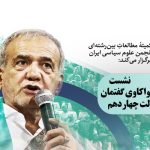 کمیتهٔ مطالعاتِ بین‌رشته‌ای انجمن علوم سیاسی ایران برگزار می‌کند: