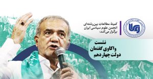کمیتهٔ مطالعاتِ بین‌رشته‌ای انجمن علوم سیاسی ایران برگزار می‌کند: