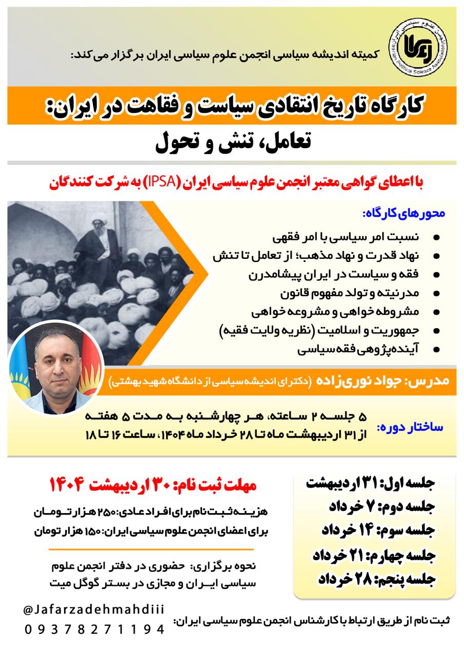 ipsa.ir - کارگاه تاریخ انتقادی سیاست و فقاهت در ایران - تعامل تنش و تحول - انجمن علوم سیاسی ایران