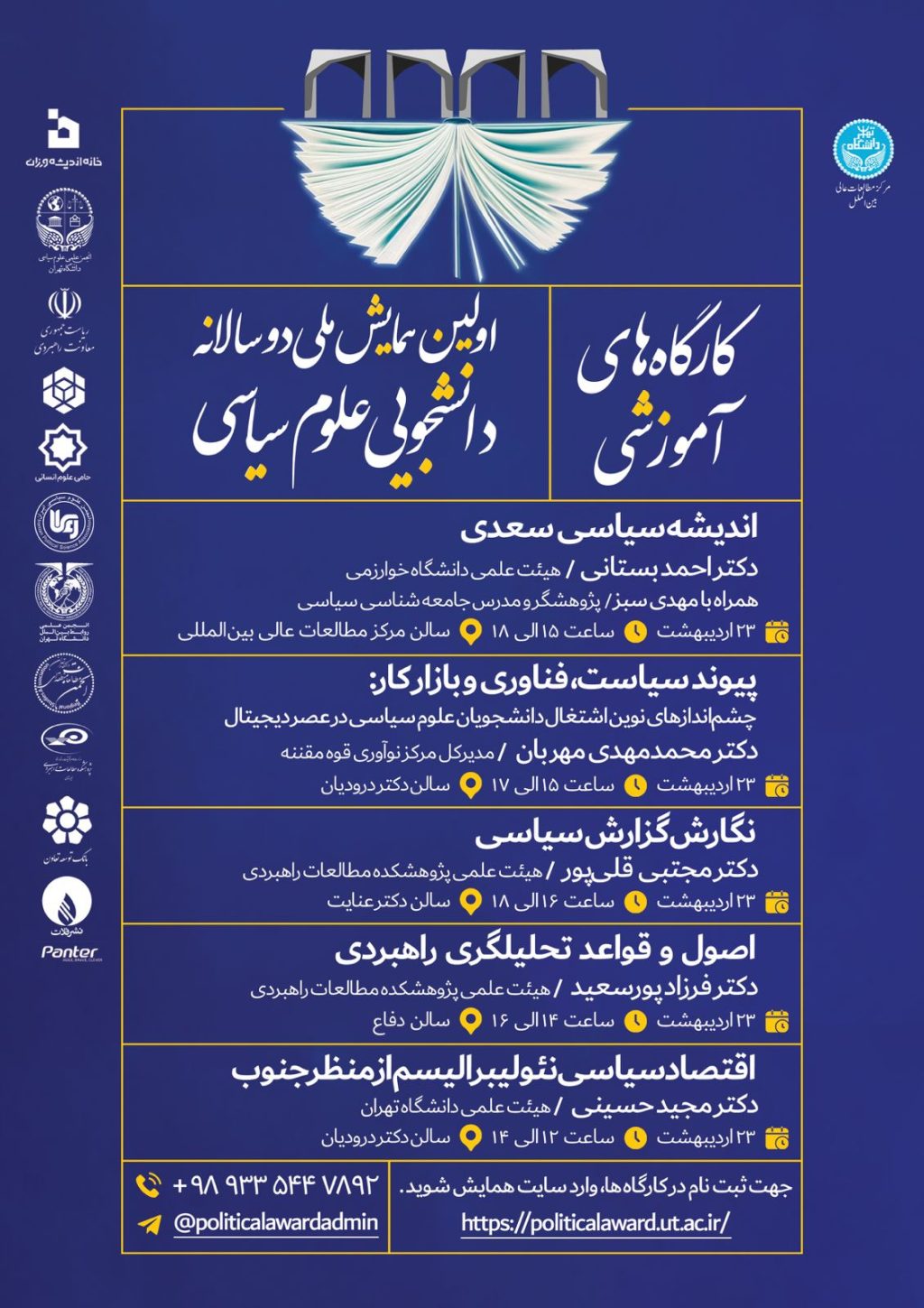 کارگاه های آموزشی اولین همایش ملی دوسالانه دانشجویی علوم سیاسی - ipsa.ir - انجمن علوم سیاسی ایران